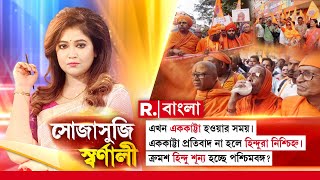 Sojasuji Swarnali | প্রতিবাদ না হলে হিন্দুরা নিশ্চিহ্ন। ক্রমশ হিন্দু শ‍ূন‍্য হচ্ছে পশ্চিমবঙ্গ?