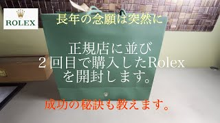 久しぶりに正規店で買ったRolexは念願のアレ、、、開封します。正規店における成功率を上げるコツもお教えします。