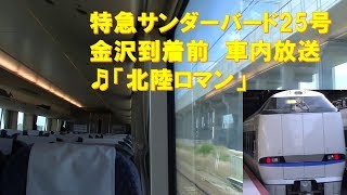 【車内放送】特急サンダーバード25号（683系　北陸ロマン　金沢到着前）