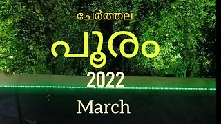 cherthala pooram 2022, ചേർത്തല പൂരം 2022