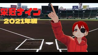 『栄冠ナイン』熱い甲子園の時間だっ！！『1年目』