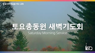 KAPCQ 토요총동원 새벽기도회 - 그리스도의 사신들 (APR 13, 2024)