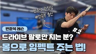 #.2 드라이브 팔로만 치는 분? 몸으로 확실한 임펙트 줘보자! [반준석 관장님 레슨]