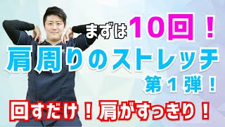 【まずは10回！回すだけ！】肩周りのストレッチ 第１弾！ #025