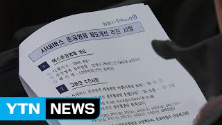 [인천] 버스준공영제 투명성 강화 개선안 합의 / YTN