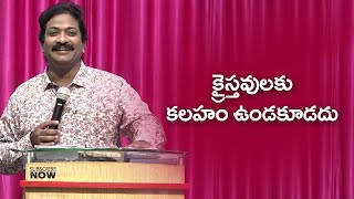 క్రైస్తవులకు కలహం ఉండకూడదు  | Rev.Dr.V.Rangaraju | Sajeeva Swaram | సజీవ స్వరం