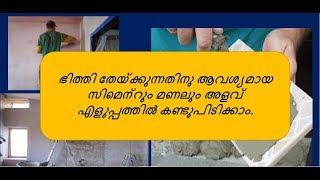 How to calculate cement required for plastering -ഭിത്തി തേയ്ക്കുവാൻ ആവശ്യമുള്ള സിമന്റ് ,മണൽ അളവ്.