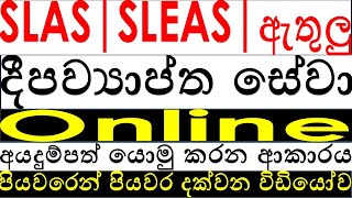 SLAS  SLEAS | All Island Service in Sri Lanka  ✅ Step by Step Online Application Guide