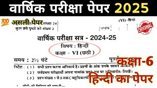 Class 6 Hindi Paper Varshik Pariksha 2025 || Class 6 Hindi Annual Exam Paper 2025 up board mp board