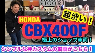 シンプルで神カスタムのCBX400Fが超渋すぎた！【単車紹介】旧車