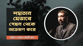 পেছন দিক থেকে শয়তানের আক্রমণ - উস্তাদ নোমান আলী খান