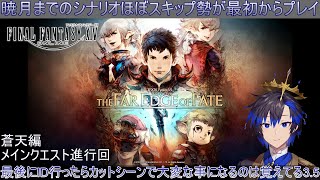 【FF14】161 最初からFF14 蒼天編 メインクエスト進行回