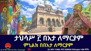 ታህሳሥ ፫ በአታ ለማርያም //  ምኒልክ በበአታ ለማርያም