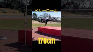 ベリーロール 170cm #shorts #走高跳 #highjump #parkour