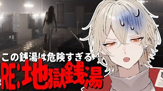 【地獄銭湯RE】この銭湯に入ってはいけない...【 新人vtuber / 弐十】