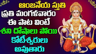 ప్రతి మంగళవారం ఈ పాటలు వింటే శని దోషాలు పోయి కోటీశ్వరులు అవుతారు  || Lord Hanuman || Shri TV Archana