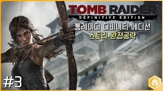 [미스타로빈] 툼레이더 DE 스토리 완전공략 3화 'TOMB RAIDER DE'