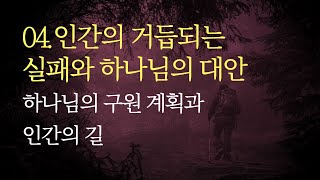 04.인간의 거듭되는 실패와 하나님의 대안_하나님의 구원 계획과 인간의 길 / 김형국 목사 / 하나님나라의 도전