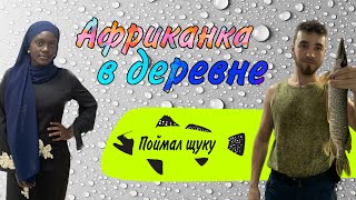 Африканка в деревне ✰ охота на рыбу