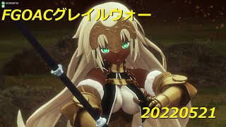 FGOアーケードグレイルウォー（２戦）20220521