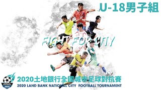 2020 土地銀行全國城市足球對抗賽 U18男子組四強賽 宜蘭縣 VS 台中市