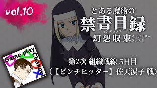 【とあるif】#１０ 第二回組織戦線５日目（【ピンチヒッター】佐天涙子戦）