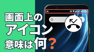 【分かればマニア】スマホに表示されるアイコンの意味、知ってる？　通知バーのアイコンクイズに挑戦！