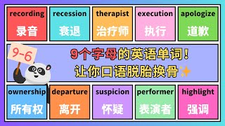 【9-6】学会这50个9个字母的英语单词，让你的口语地道又流利！告别“哑巴英语”，畅谈无压力！