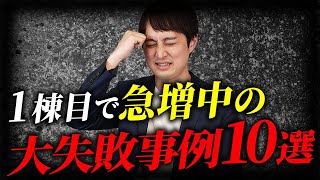 【警告】不動産投資1棟目で急増中のトラブル事例10選！今から始める人向けの注意点を解説します