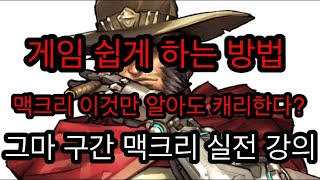 이것만 알아도 맥크리로 그마 찍음(그마 구간 맥크리 실전 강의)