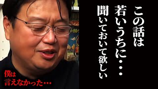 【こんな事を言うとしおは見た事がない】僕の亡くなった父について今日は語ります。特に若い方にはこの動画を見ておいてほしいです。【岡田斗司夫/切り抜き/サイコパスおじさん】