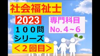 【社会福祉士】2023年・専門 - １００問～その２