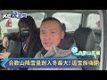 快新聞／合歡山降雪量創入冬最大！　追雪族踏6公分積雪嗨翻鏟雪車都出動－民視新聞