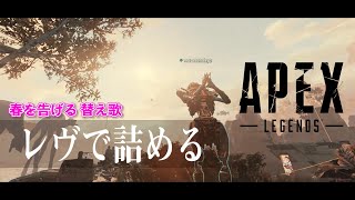 【APEX替え歌】 レヴで詰める(春を告げる) / voice軍団【APEX LEGENDS】