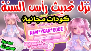 نزل تحديث رأس السنة في ماب دريس تو امبريس😱و كودات جديد🎀DRESS TO IMPRESS NEW UPDATE