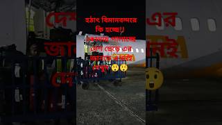 বিমানবন্দর থেকে কোথায় পালাচ্ছে এরা জানতে দেখুন 😲😲