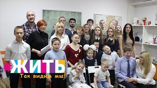 #ЖИТЬ. Так видим мы! Социальный проект | #LIVE. The way we see it. Social project