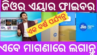 JIO AIR FIBER FREE INSTALATION || ଜିଓର ମାଗଣା ଅଫର ବର୍ଷେ ବ୍ୟବହାର କର ପରେ ପଇସା ଦିଅ