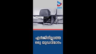 എൻജിനില്ലാത്ത ഒരു യുദ്ധവിമാനം