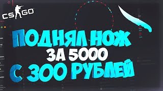 CSGO500 | ПОДНЯЛ НОЖ ЗА 5000 С 300Р!