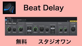 【 studio one スタジオワン 】Beat Delay 【マニュアル・パラメータの解説・使い方】エフェクト・プラグイン