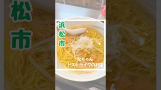 【浜松グルメ】この澄み切ったスープ！父ちゃんの好きなラーメン屋さんご紹介！是非行ってみてね♪