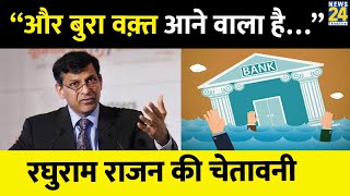 Banking Crisis पर पूर्व RBI गवर्नर Raghuram Rajan ने दी चेतावनी.. कहा- 'असली तस्वीर अभी बाकी है'