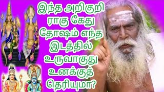 ராகு கேது தோஷம் எந்த இடத்தில் உருவாகுது உனக்குத் தெரியுமா ?பிரம்ம சூத்திர குழு