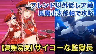 【FGO】高難易度 「サイコーな監獄長」フレンド以外低レア鯖で攻略【復刻：デスジェイル･サマーエスケイプ】