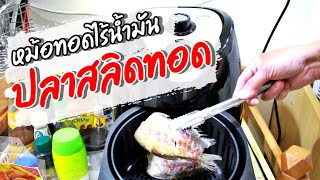 หม้อทอดไร้น้ำมัน ep.6 ทอดปลาสลิด ในหม้อทอดไร้น้ำมัน | Fry fish in an oil-free fryer