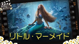 リアルな生き物たちの描写はどうだった？実写リメイク版『リトル・マーメイド』を語る：第293回 銀幕にポップコーン