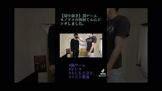 【切り抜き】罰ゲーム　モノクロの田村くんにビンタをしました。#shorts