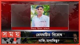 স্কুলের টয়লেটে শিক্ষার্থীর মরদেহ! | Sherpur News | Somoy TV