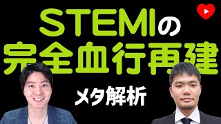 【心筋梗塞】多枝病変STEMIの完全血行再建は必要か？ [ネットワークメタ解析]